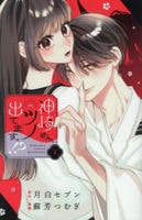 神崎さん、ツノ出てますっ！？　１　　パッケージ