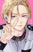 愛がなければアイドルできない　５　　パッケージ