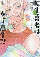 転生勇者は女子高生！？～魔王の溺愛に困ってます～　４　　パッケージ