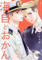 海自とおかん　８　　パッケージ
