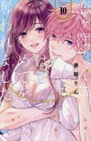 恋ヶ窪くんにはじめてを奪われました　１０　　パッケージ