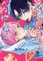 あまのじゃく男子とベタ惚れ男子　１　　パッケージ