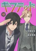 ギフテッド　１２　　パッケージ