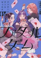 ファタールゲーム　３　　パッケージ