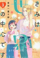 きみは世界の中心です　３　　パッケージ