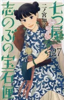 七つ屋志のぶの宝石匣　２７　　パッケージ