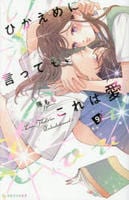ひかえめに言っても、これは愛　９　　パッケージ