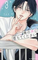 俺の声に堕ちてください　３　　パッケージ