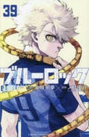 ブルーロック　３９　　パッケージ