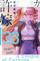 カッコウの許嫁　３３　　パッケージ