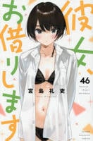 彼女、お借りします　４６　　パッケージ