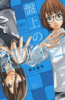盤上のオリオン　１０　　パッケージ