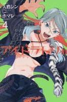 アイドラトリィ　４　　パッケージ