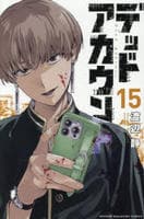 デッドアカウント　１５　　パッケージ
