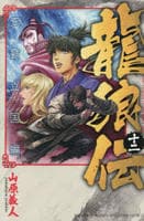 龍狼伝　王霸立国編　１２　　パッケージ