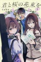 君と桜の花束を　１　　パッケージ