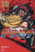 ドラハチ　１０　　パッケージ