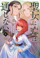 聖女に嘘は通じない　６　　パッケージ