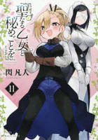 聖なる乙女と秘めごとを　１１　　パッケージ