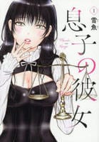 息子の彼女　１　　パッケージ