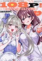 １０８Ｐ！　～１年後に絶対１０８Ｐする話～　３　　パッケージ