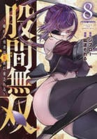 股間無双～嫌われ勇者は魔族に愛される～　８　　パッケージ