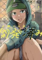 上野くんは開発済み　８　　パッケージ