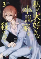 私が大好きな小説家を殺すまで　３　　パッケージ