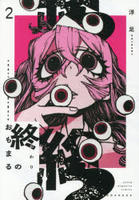 終のおもまる　２　　パッケージ