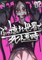ぶっ壊れ世界で死んだ時　２　　パッケージ