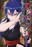 聖巡エクスタシー　××しないと出られない部屋で魔族をブッ倒します　２　　パッケージ