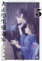 大正學生愛妻家　５　　パッケージ