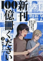 新刊１００億冊ください　３　　パッケージ
