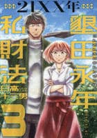 ２１ＸＸ年　墾田永年私財法　３　　パッケージ