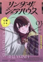 リンダ・ザ・シェアハウス　３　　パッケージ