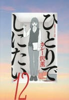 ひとりでしにたい　１２　　パッケージ