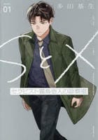 ＳとＸ　セラピスト霜鳥壱人の診察室　１　　パッケージ
