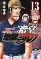 二階堂地獄ゴルフ　１３　　パッケージ