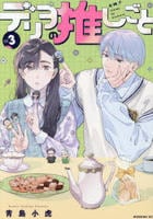 デリヲの推しごと　３　　パッケージ