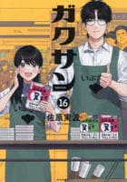 ガクサン　１６　　パッケージ