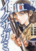 イクサガミ　７　　パッケージ