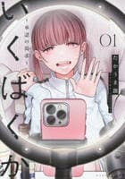 いくばくか～承認の渇求～　１　　パッケージ