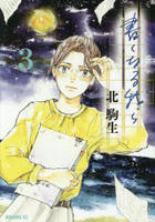 書くなる我ら　３　　パッケージ