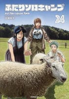 ふたりソロキャンプ　２４　　パッケージ
