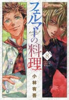 フェルマーの料理　８　　パッケージ