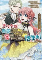 悪役令嬢みたいに断罪されそうだったけど、全力で愛されてます！　不幸な運命に「ざまぁ」しますわ！　アンソロジーコミック　１０　　パッケージ