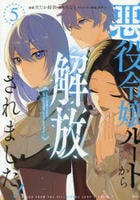悪役令嬢ルートから解放されました！　～ゲームは終わったので、ヒロインには退場してもらいましょうか～　５　　パッケージ