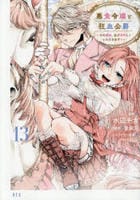 悪食令嬢と狂血公爵　～その魔物、私が美味しくいただきます！～　１３　　パッケージ