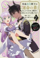冷血竜皇陛下の「運命の番」らしいですが、後宮に引きこもろうと思います　～幼竜を愛でるのに忙しいので皇后争いはご勝手にどうぞ～　７　　パッケージ