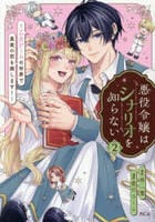 悪役令嬢はシナリオを知らない　～乙女ゲームの世界で真実の恋を探します！～　２　　パッケージ
